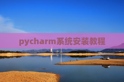 pycharm系统安装教程